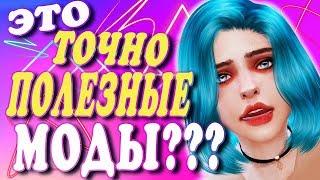 ПОЛЕЗНЫЕ МОДЫ ДЛЯ СИМС 4 | ТОП МОДОВ ДЛЯ THE SIMS 4