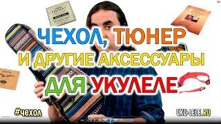 укулеле чехол тюнер самоучитель и другие аксессуары | Укулеле.ру