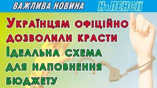 Декриміналізація крадіжок та корупції – яке покарання передбачене