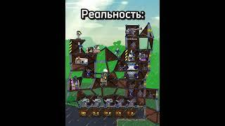 Ожидание против реальности в фортах | #русскиефорты #фортс #forts