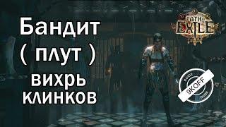 Path of Exile:  билд бандит - плут - Вихрь клинков ( Blade Vortex )