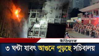 ৩ ঘন্টা যাবৎ ভয়াবহ আ*গুনে পুড়ছে সচিবালয়। Secretary | Fire Service | Fire fighter | Daily Ittefaq