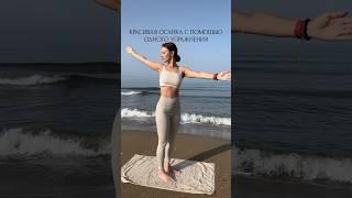 Красивая осанка с помощью одного упражнения #йога #йогаонлайн #красивоетело #yoga #йогадома #осанка