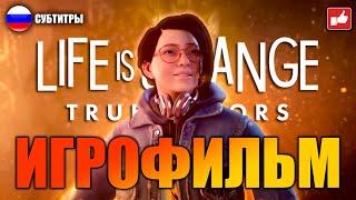 Life is Strange True Colors ИГРОФИЛЬМ русские субтитры ● PC 1440p60 без комментариев ● BFGames