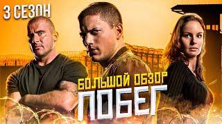 Большой пересказ "ПОБЕГ" 3 сезон (Prison Break)