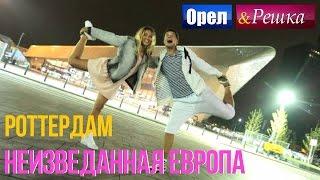 Орел и решка. Неизведанная Европа - Нидерланды | Роттердам