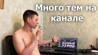 Стоит ли вести 1 ютуб канал на разные темы? YouTube канал "Обо Всем"