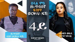 ቃለ መጠይቅ ፍሰሃየ ወርቅነ 4ይ ክፋል interview fisehaye werkine part4 #habesha #shortfilms #eritrea #eritrean