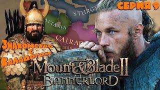 Mount & Blade II:Bannerlord►Vikings: Рагнар Лодброк►Знакомство с Каладогом #9