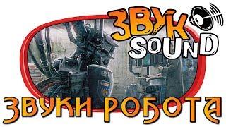 Звуки РОБОТА, звук механизма | ROBOT sounds, mechanism sound fx