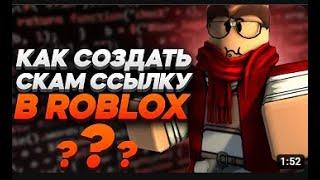 КАК СОЗДАТЬ СКАМ ССЫЛКУ В ROBLOX   КАК СОЗДАТЬ БИМИНГ ССЫЛКУ ROBLOX   ПОДРОБНЫЙ ТУТОР  