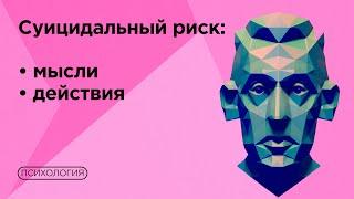 Как психологу распознать суицидальное поведение?