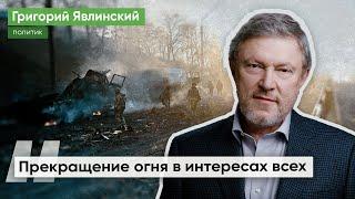 Интервью Григория Явлинского Алексею Пивоварову: Отказ от прекращения огня – это утрата перспективы