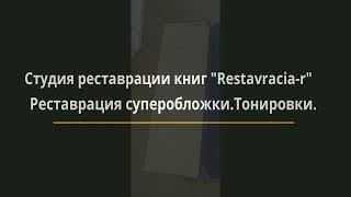 Реставрация суперобложки. Restavracia-R