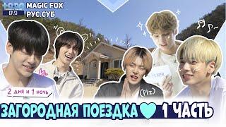 [RUS.SUB] TO DO X TXT - EP.51 / Загородная Поездка 1 Часть