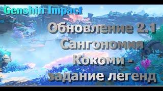 Genshin Impact 2.1 задание легенд Кокоми