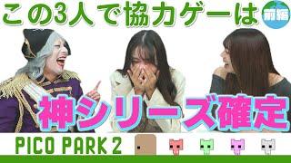 【PICO PARK 2】超協力ゲーム！ 大ゲンカになるか絆が深まるかは3人次第です 【前編】