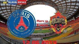 ПСЖ - ЦСКА. КЛАЯПФ. Матч за 3 место(12.06.2014)