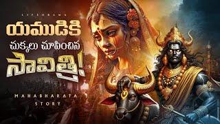 Yama Dharmaraja's BIGGEST Defeat with Savitri - LifeOrama Telugu