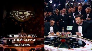 Игры "совистов". Четвертая игра летней серии. Что? Где? Когда?  06.06.2025
