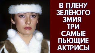 В плену зелёного змия три самые пьющие актрисы