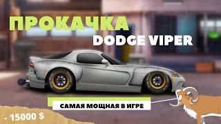 ПРОКАЧКА DODGE VIPER и ЕГО НАСТРОЙКА | САМАЯ БЫСТРАЯ И МОЩНАЯ В ИГРЕ | УЛИЧНЫЕ ГОНКИ