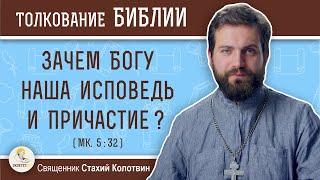 Зачем Богу наша исповедь и Причастие ? (Мк. 5:32) Священник Стахий Колотвин