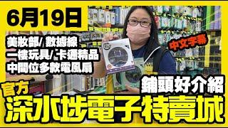 深水埗電子特賣城【官方頻道】 | 6月19日 | 舖頭好介紹 | USB數據線 | 火牛 | 中間位風扇 | 美妝部 | 一樓玩具卡通精品 | 中文字幕 | 廣東話粵語 | 只此一家｜別無分店