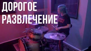 КУОК — Дорогое развлечение (drum cover)