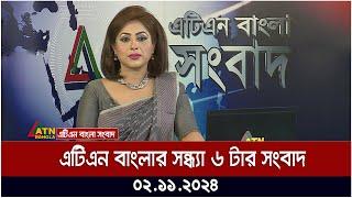 এটিএন বাংলার সন্ধ্যা ৬ টার সংবাদ