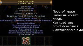 PoE 3.20. Гайд по крафту шапки на игнайт билды. Как крафтить orb of dominance и awakener orb.