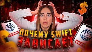 Отправили Swift перевод, а денег нет. Искать или нет повода для паники. Причины зависания Swift