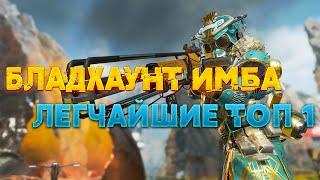 БЛАДХАУНД ИМБА! ЛЕГЧАЙШИЕ ТОП 1 В APEX l НАРЕЗКА