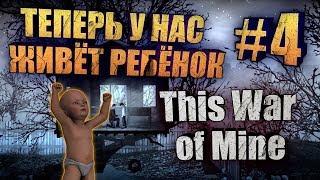 This War Of Mine ►  Теперь У Нас Живет РЕБЕНОК ► 4