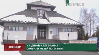 В селі Нагуєвичі оновлено Музей Франка