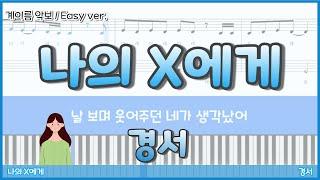 [피아노 악보] 나의 X에게 - 경서ㅣ계이름 악보ㅣ쉬운 버전 (Easy ver.) [ 경서가 요즘 대세라고 하던데?]