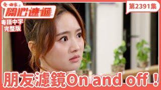 愛．回家之開心速遞｜第2391集完整版｜朋友濾鏡On and off！｜劉丹、呂慧儀、單立文、湯盈盈、滕麗名、吳偉豪、張景淳、林淑敏、許家傑｜港劇｜粵語中字｜2024