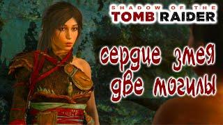 Shadow of the Tomb Raider Сердце змея, Две могилы - Прохождение игры на 100% !!!