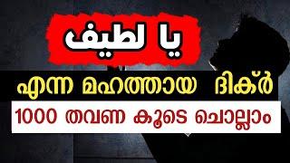 യാ ലത്തീഫു 1000 തവണ കൂടെ ചൊല്ലാം | ya lateefu 100 times | ya latifu 100 times | ya lateefu benefits