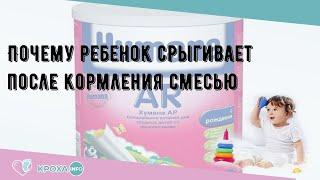 Почему ребенок срыгивает после кормления смесью