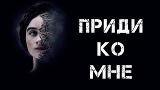 Приди ко мне: смысл фильма, символизм, мотивация героев.