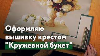 Оформляю вышивку крестом "Кружевной букет"