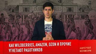 КАК WILDBERRIES, AMAZON, OZON И ПРОЧИЕ УГНЕТАЮТ РАБОТНИКОВ