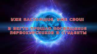 Посвящение первокурсников ВКГТУ им.Д.Серикбаева