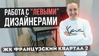 Обзор ремонта квартиры "ПОД КЛЮЧ". ЖК Французский Квартал - 2. ЗАПИСКИ ПРОРАБА.