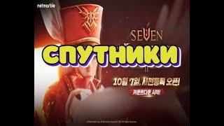 Seven Knights 2, Спутники! Гайд, Обзор! KonstGame!