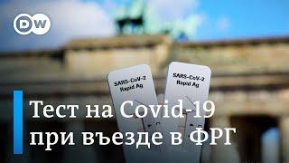 Тест на Covid-19 - условие въезда в Германию