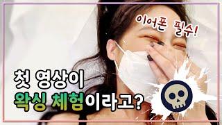 [굥이] 첫 영상이 "왁싱 체험"인 스트리머가 있다?!