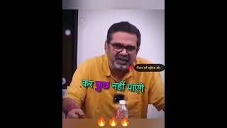 मेरा कोई कर कुछ नहीं पाएगा||Avadh Ojha Sir #ojhasir #shorts