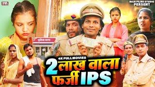 2 लाख वाला फर्जी IPS का फिल्म - New Bhojpuri Film - Raja Films Studio - PK Raja , Gauri Shri